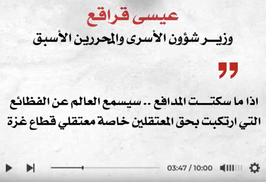 اذا ما سكتت المدافع .. سيسمع العالم عن الفظائع التي ارتكبت بحق المعتقلين وخاصة معتقلي غزة